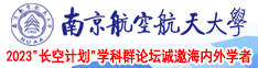 好吊妞狠狠操南京航空航天大学2023“长空计划”学科群论坛诚邀海内外学者