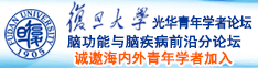 操比视诚邀海内外青年学者加入|复旦大学光华青年学者论坛—脑功能与脑疾病前沿分论坛