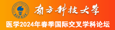 操美女小穴羞羞视频南方科技大学医学2024年春季国际交叉学科论坛